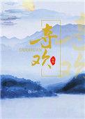 夺欢by强取豪夺全文免费阅读