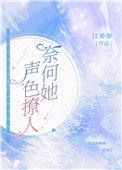 奈何她声色撩人讲的什么