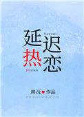延迟热恋商聿辞沈晚柠