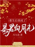 重生后我成了暴君的黑月光全文免费