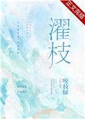 濯枝雨