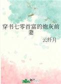 穿书七零首富的炮灰前妻作者云纤月