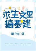 基建生存文