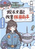 炮灰女配推荐