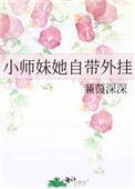 小师妹她总想杀我百科