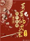重生成四个巨佬哥哥的团宠漫画