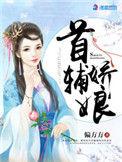 首辅娇娘顾娇萧六郎全文免费阅读