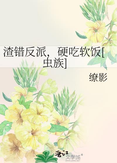 渣贱文的错