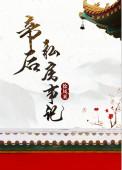帝后记事录全文免费阅读