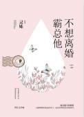 霸总他不想离婚免费阅读无防盗