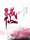 一指成仙讲的什么