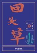 回头草犬升