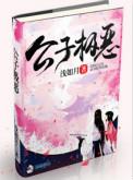 公子级恶 免费阅读