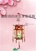 据说我亲生爹妈是极品