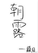 朝露未晞什么意思