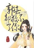 郭嘉都救不了你(三国)作者有绯