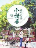 重生八零小甜妻短剧