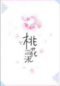 桃花汛by寒菽