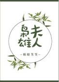 枭雄夫人怎么称呼