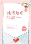 她笑起来很甜就像补充句子
