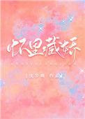 怀里藏娇作者