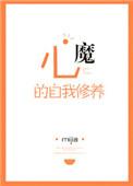 心魔的自我修养txt百度