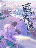 藏不住司景行