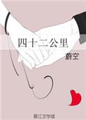 四十二公里番外