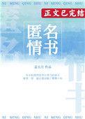 匿名信范本