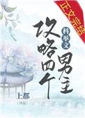 我攻略了四个科举文男50