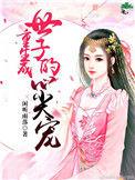 重生世子爷顶点