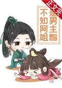 不知阿姐是男主百度