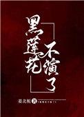 黑莲花不演了 今雾