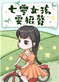 七零女孩要招赘铃溪