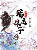 福运娘子山里汉番外