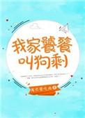 我家饕餮下山了