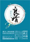 重生之良婿全文