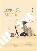送你一只酥宝宝无弹窗