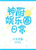 神厨娱乐圈日常by无弹窗免费阅读