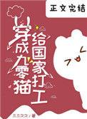 穿成九零猫给国家打工 百度