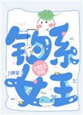 钓系女王快穿