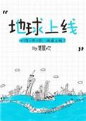地球上线作者