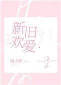 新欢旧爱中两个蒋慕周是谁扮演的