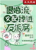 退婚女配撕掉了剧本