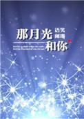 那月光和你by 语笑阑珊好看吗
