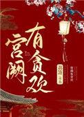 宫阙有贪欢醋溜儿