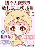 四个弟弟团宠我