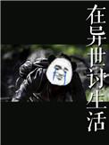 在异世讨生活免费阅读