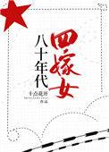 八十年代嫁糟汉