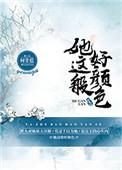 她这般好颜色讲了什么内容